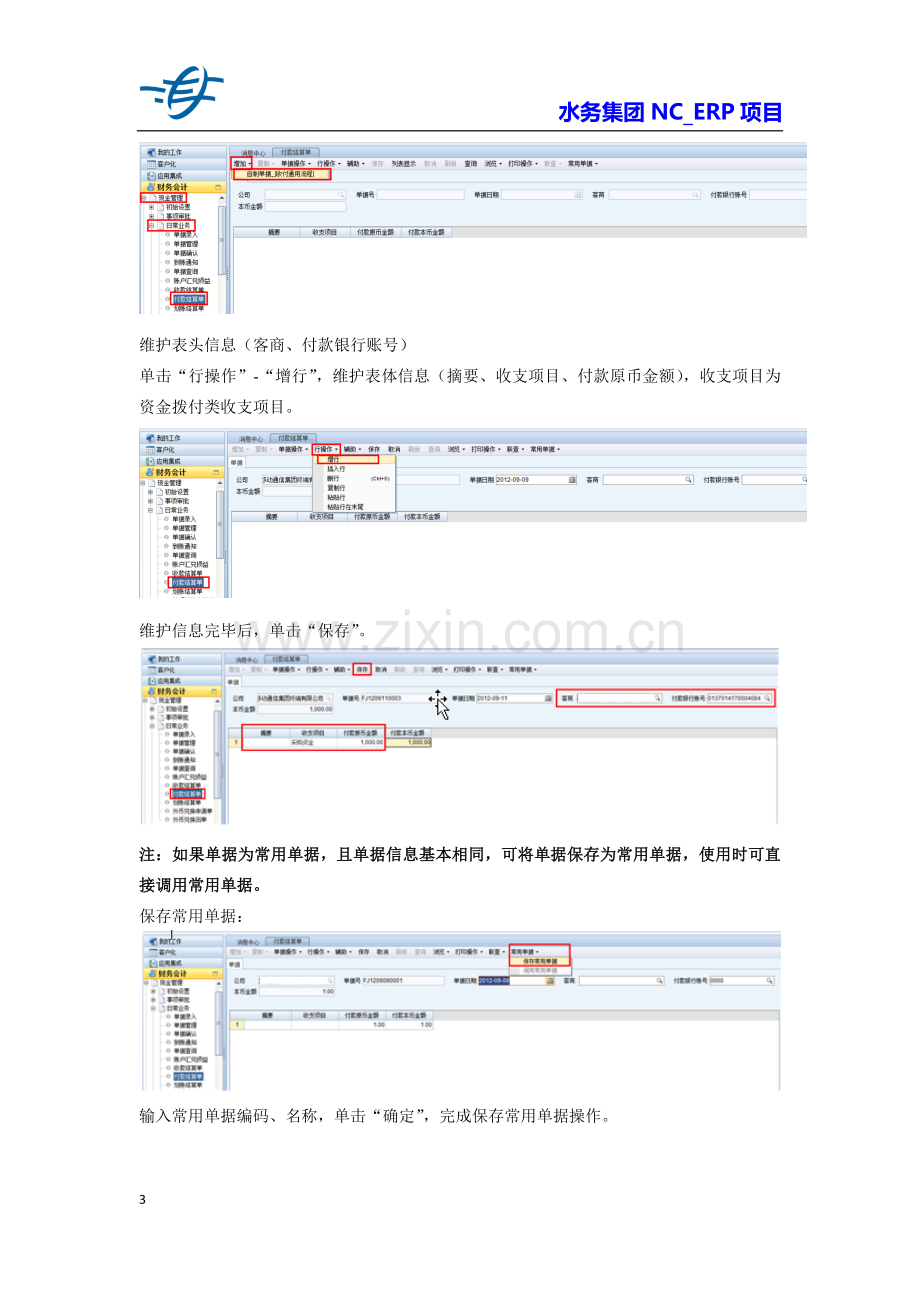 1-操作手册-水务集团ERP系统现金管理操作手册.doc_第3页