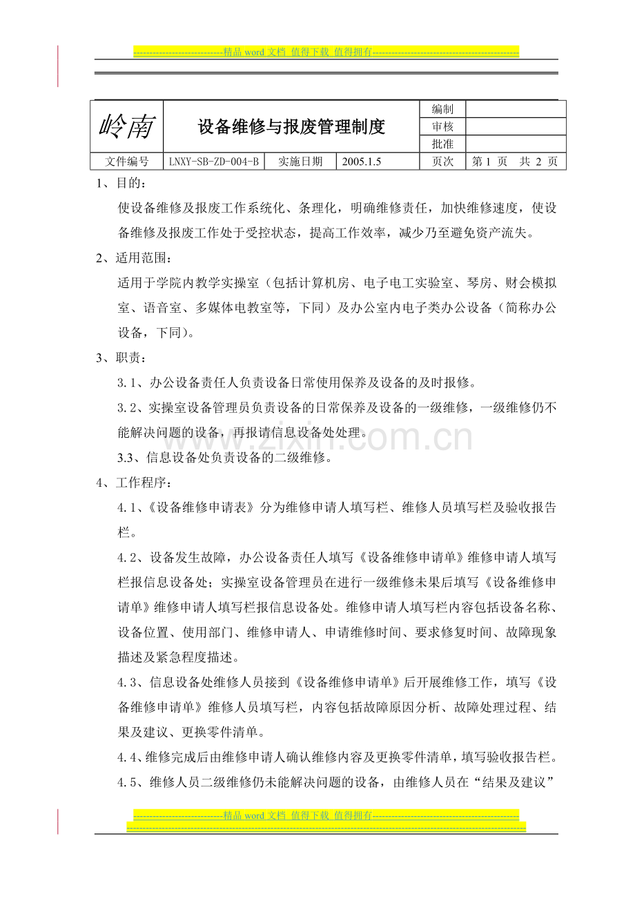 设备维修与报废管理制度.doc_第1页