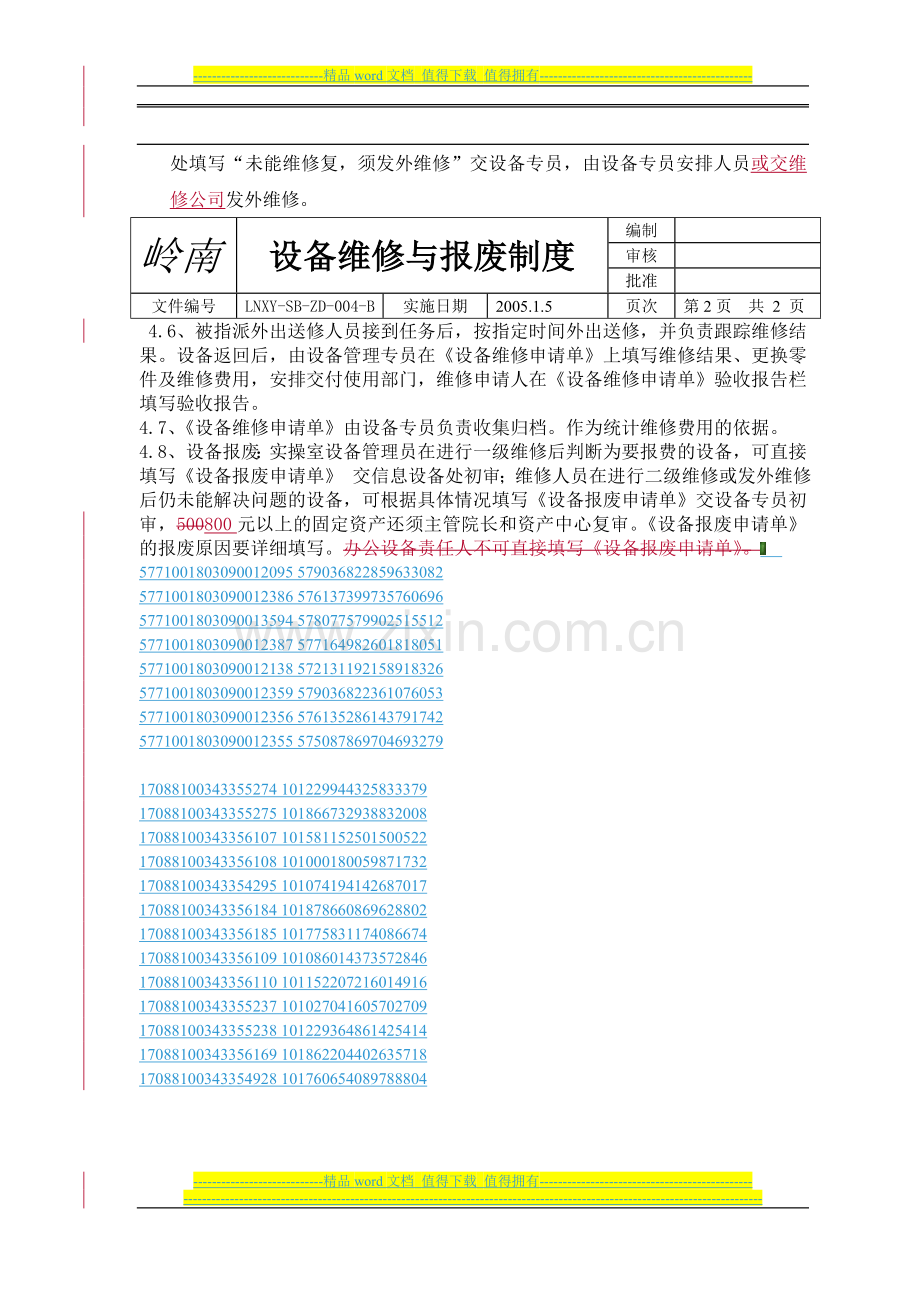 设备维修与报废管理制度.doc_第2页