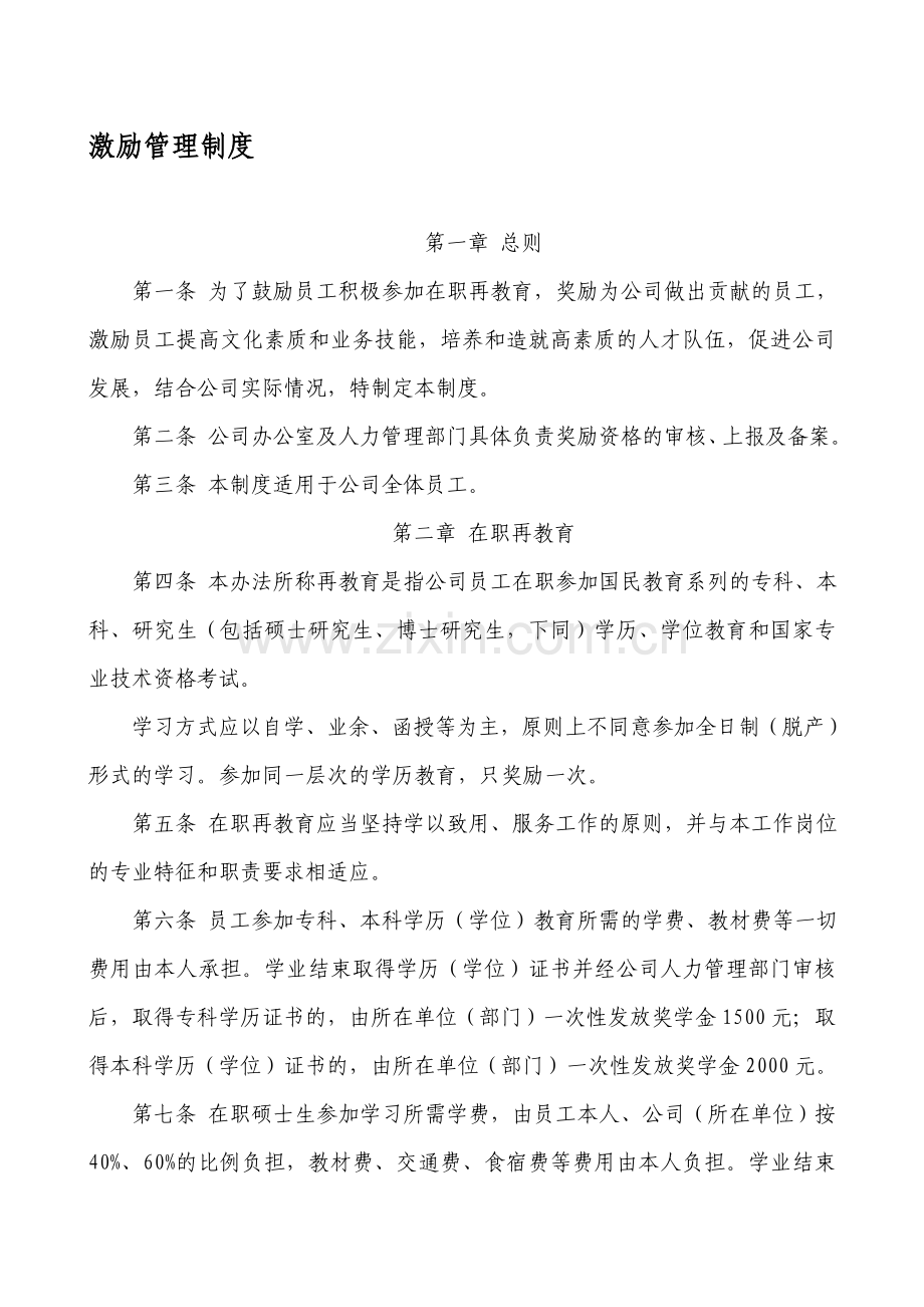 公司激励管理制度.doc_第1页