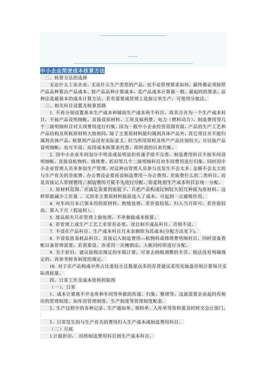 中小企业简便成本核算方法.doc_第1页