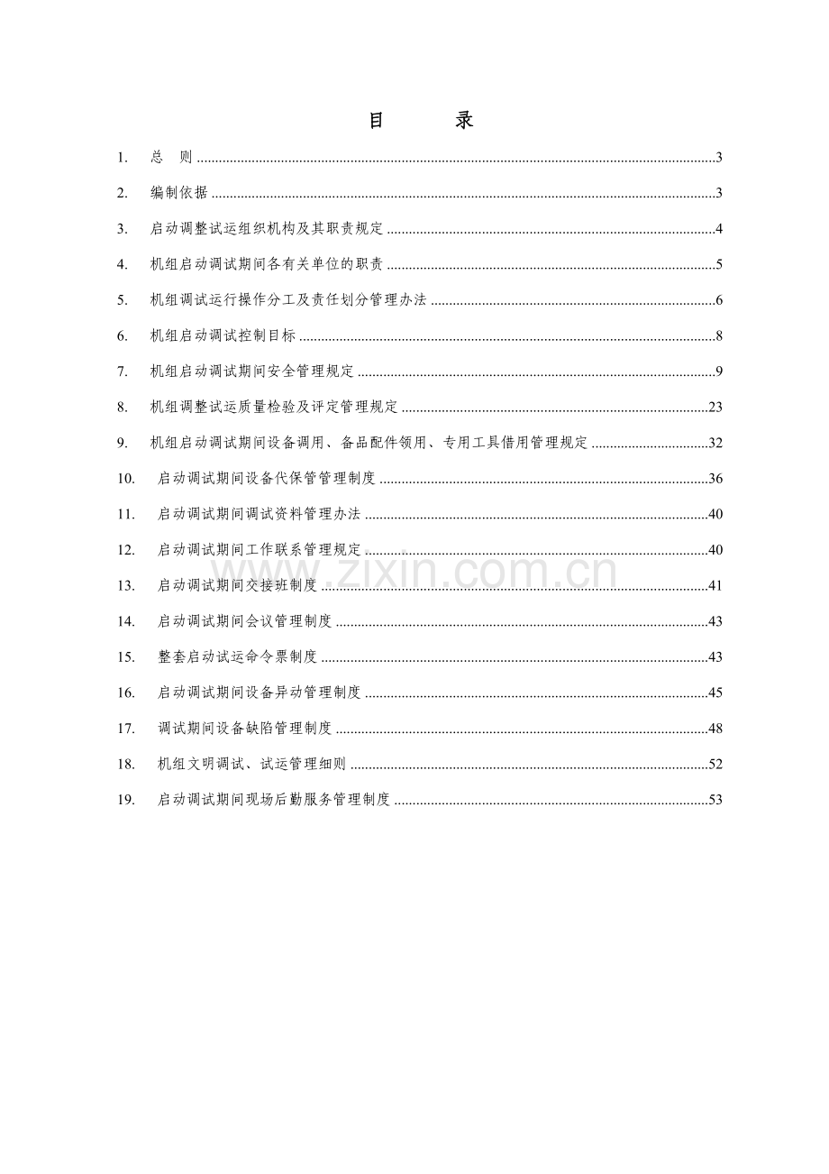 启动试运管理制度.doc_第3页