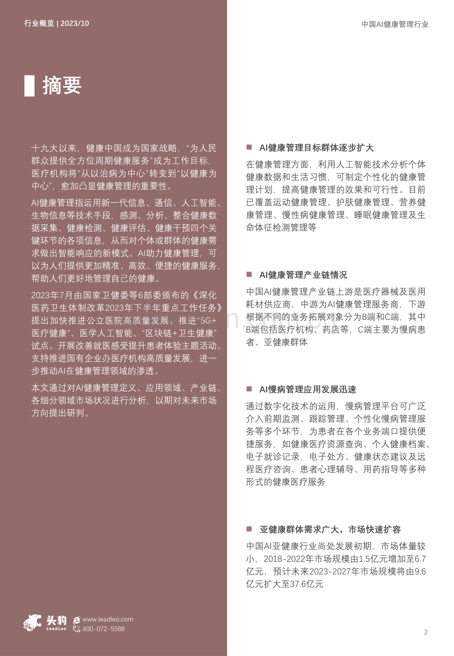 2023年中国AI健康管理行业概览：以AI科技助力智能健康管理.pdf_第2页