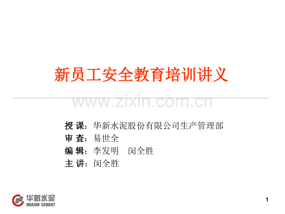 新员工安全教育培训讲义(安全管理网).ppt_第1页