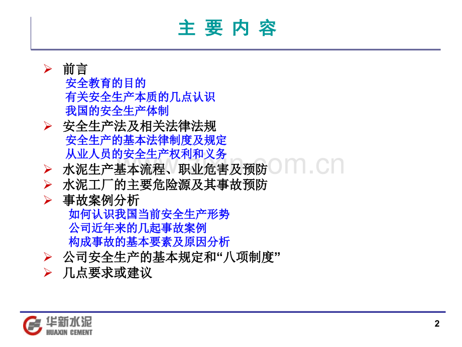 新员工安全教育培训讲义(安全管理网).ppt_第2页