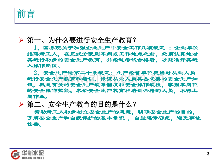 新员工安全教育培训讲义(安全管理网).ppt_第3页