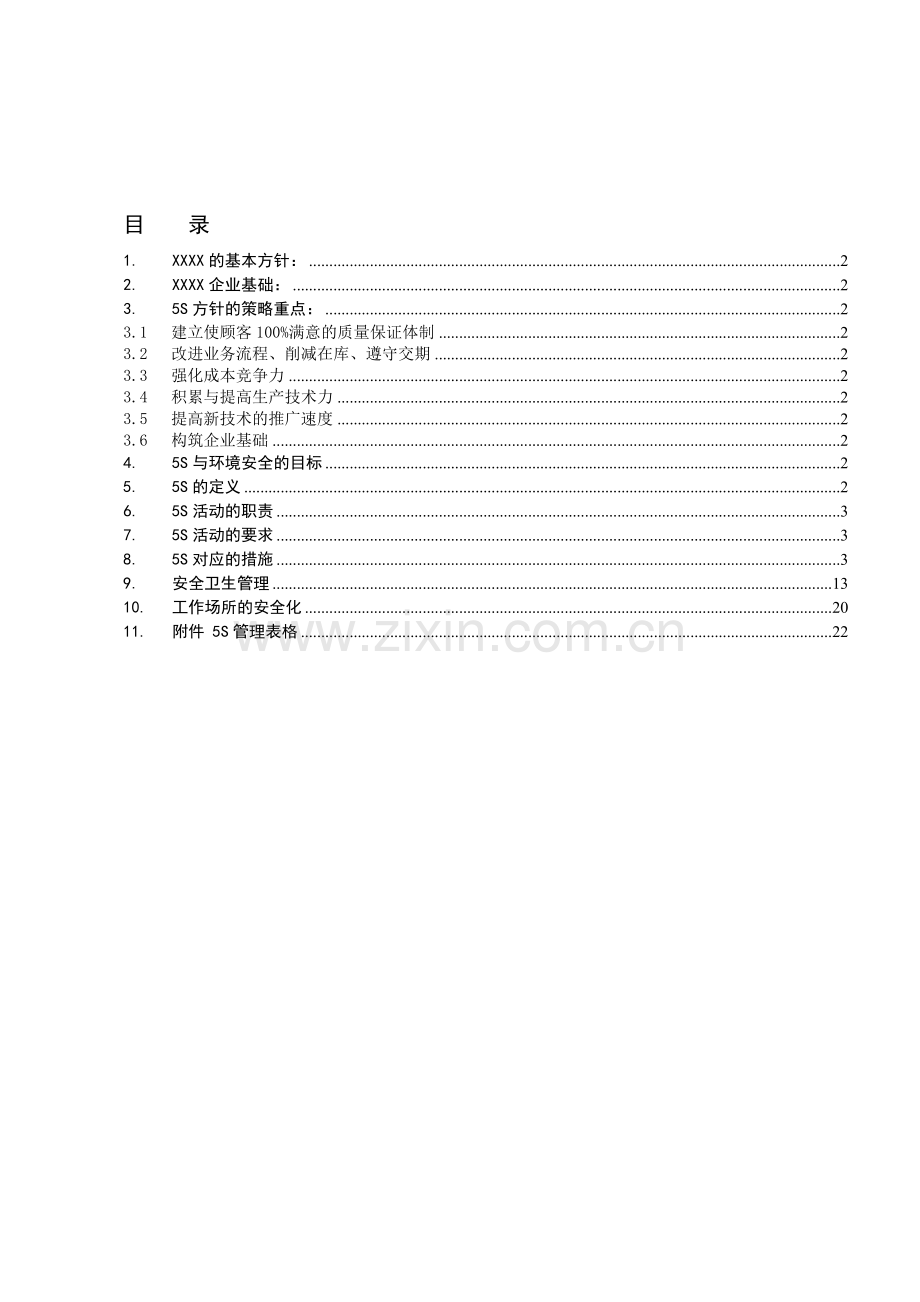 5S和安全卫生管理手册toyota.doc_第1页