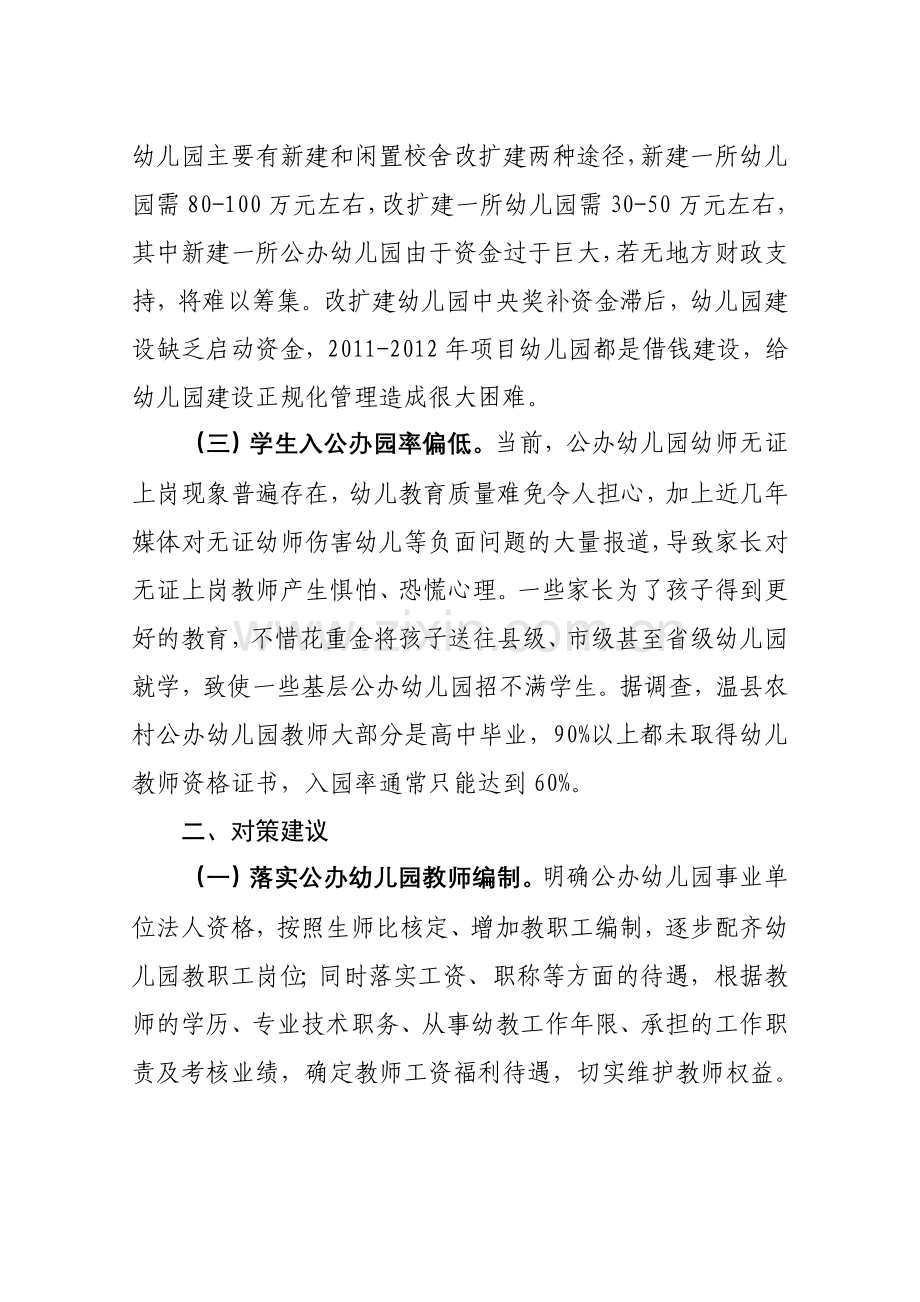 制约公办幼儿园发展的原因分析及对策.doc_第2页