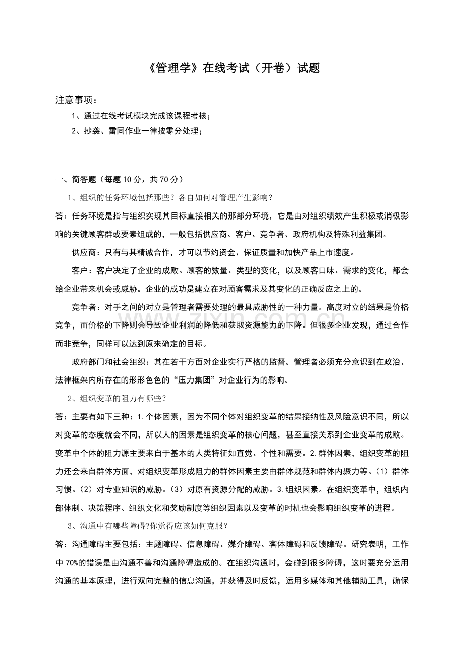 中国石油大学管理学在线考试题目.doc_第1页