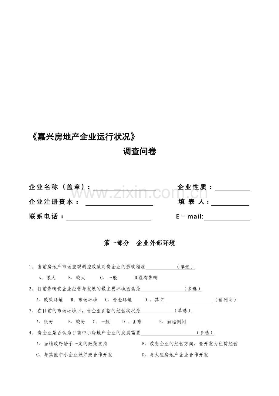 《嘉兴房地产企业生存状况》调查表.doc_第1页