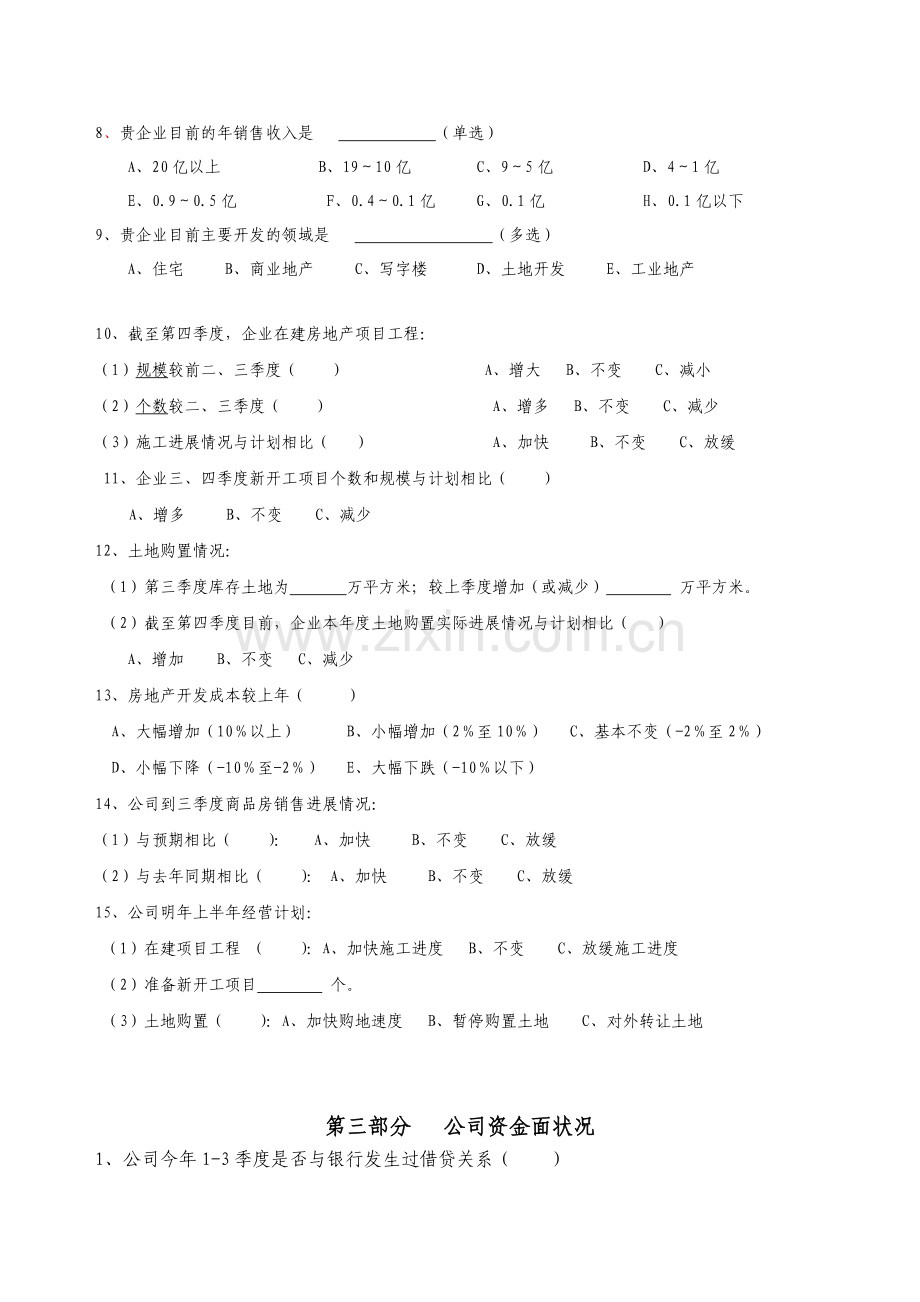 《嘉兴房地产企业生存状况》调查表.doc_第3页