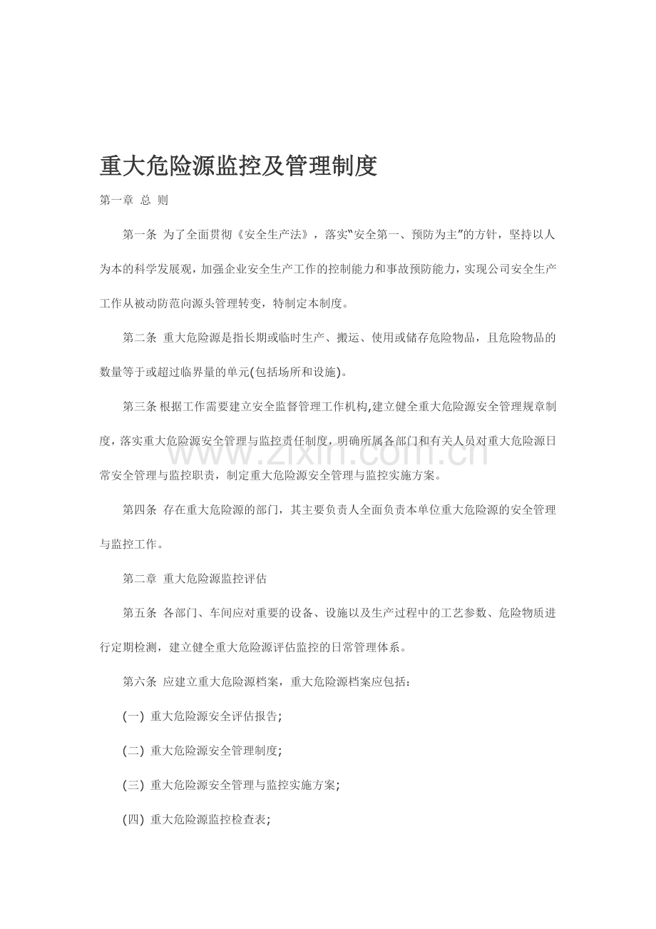 企业重大危险源监控管理制度.doc_第1页