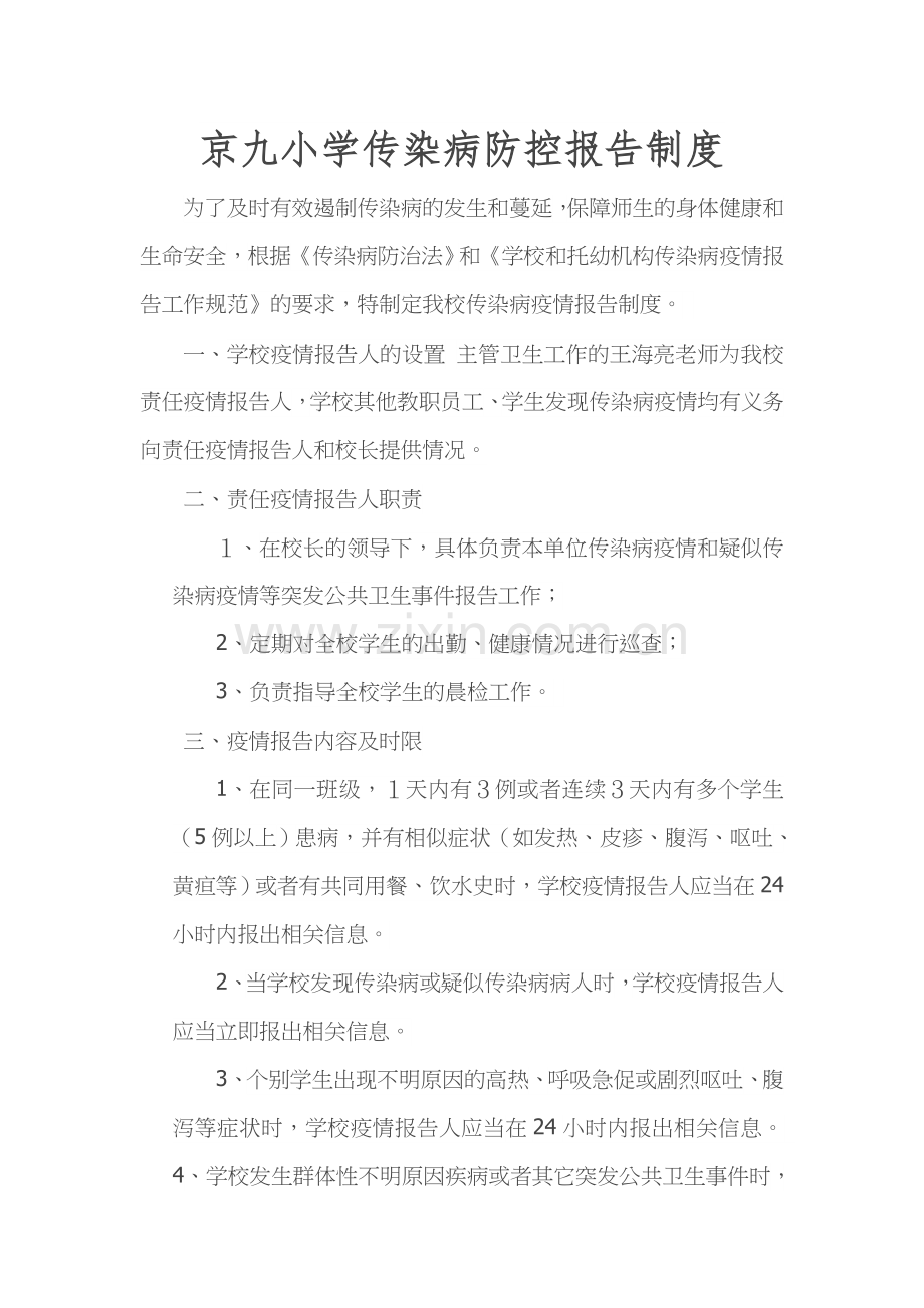 传染病防控报告制度.doc_第1页