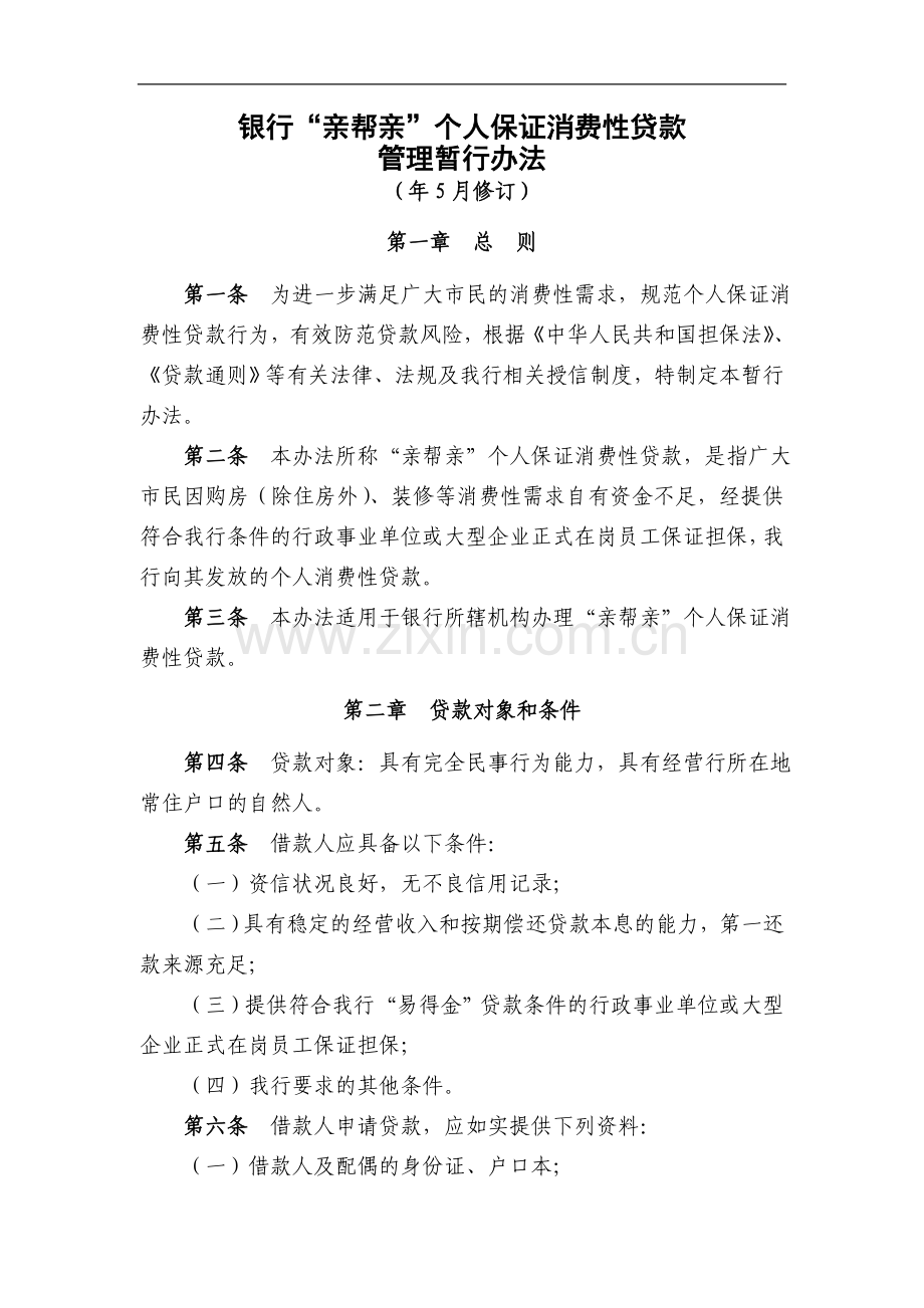 银行“亲帮亲”个人保证消费性贷款管理暂行办法模版.doc_第1页