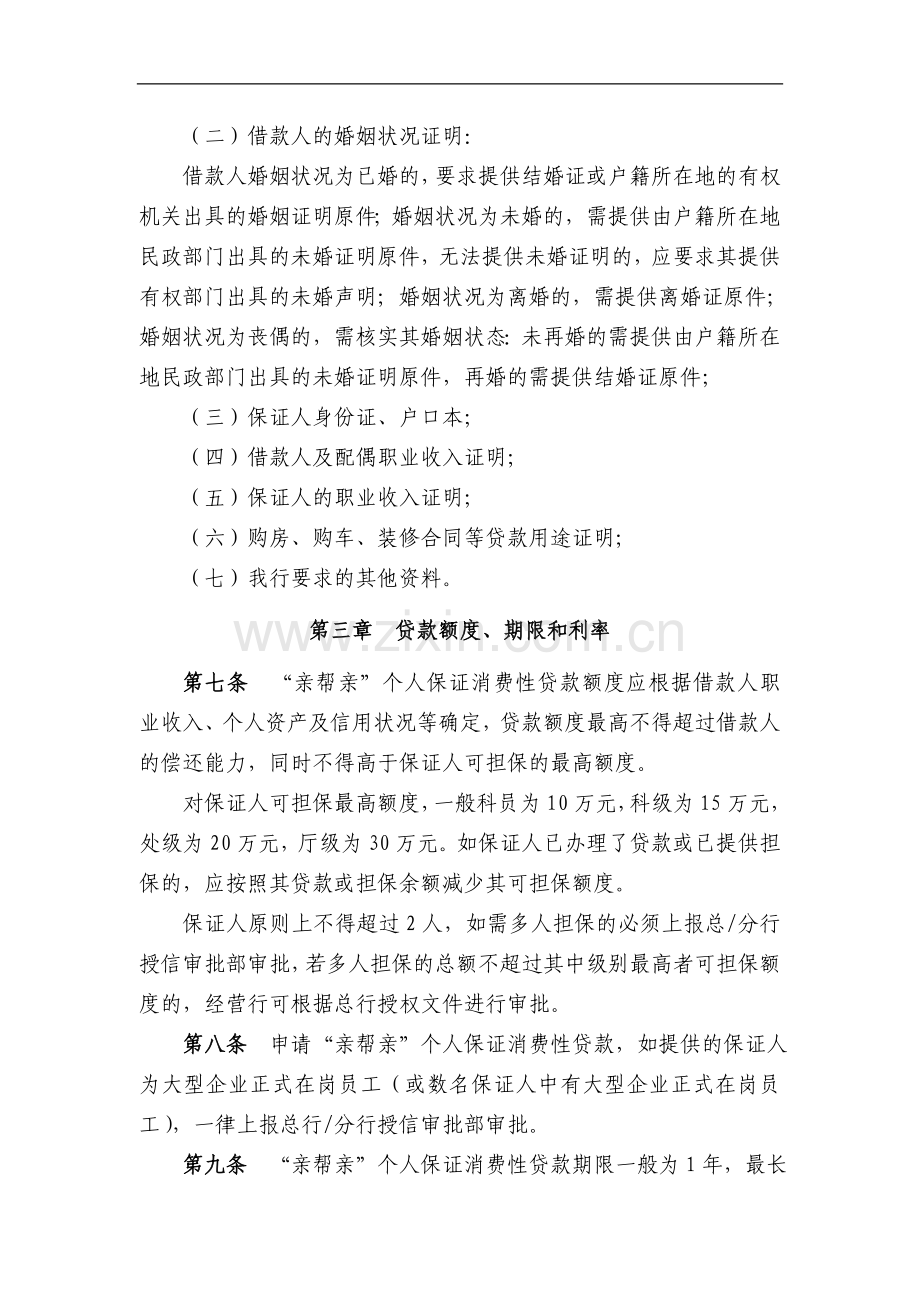 银行“亲帮亲”个人保证消费性贷款管理暂行办法模版.doc_第2页