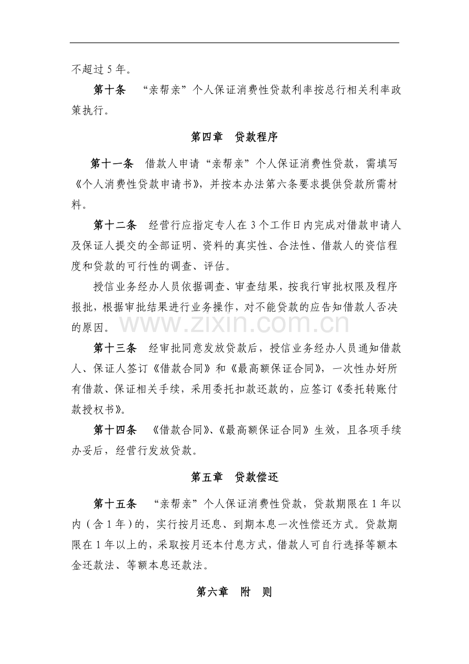 银行“亲帮亲”个人保证消费性贷款管理暂行办法模版.doc_第3页