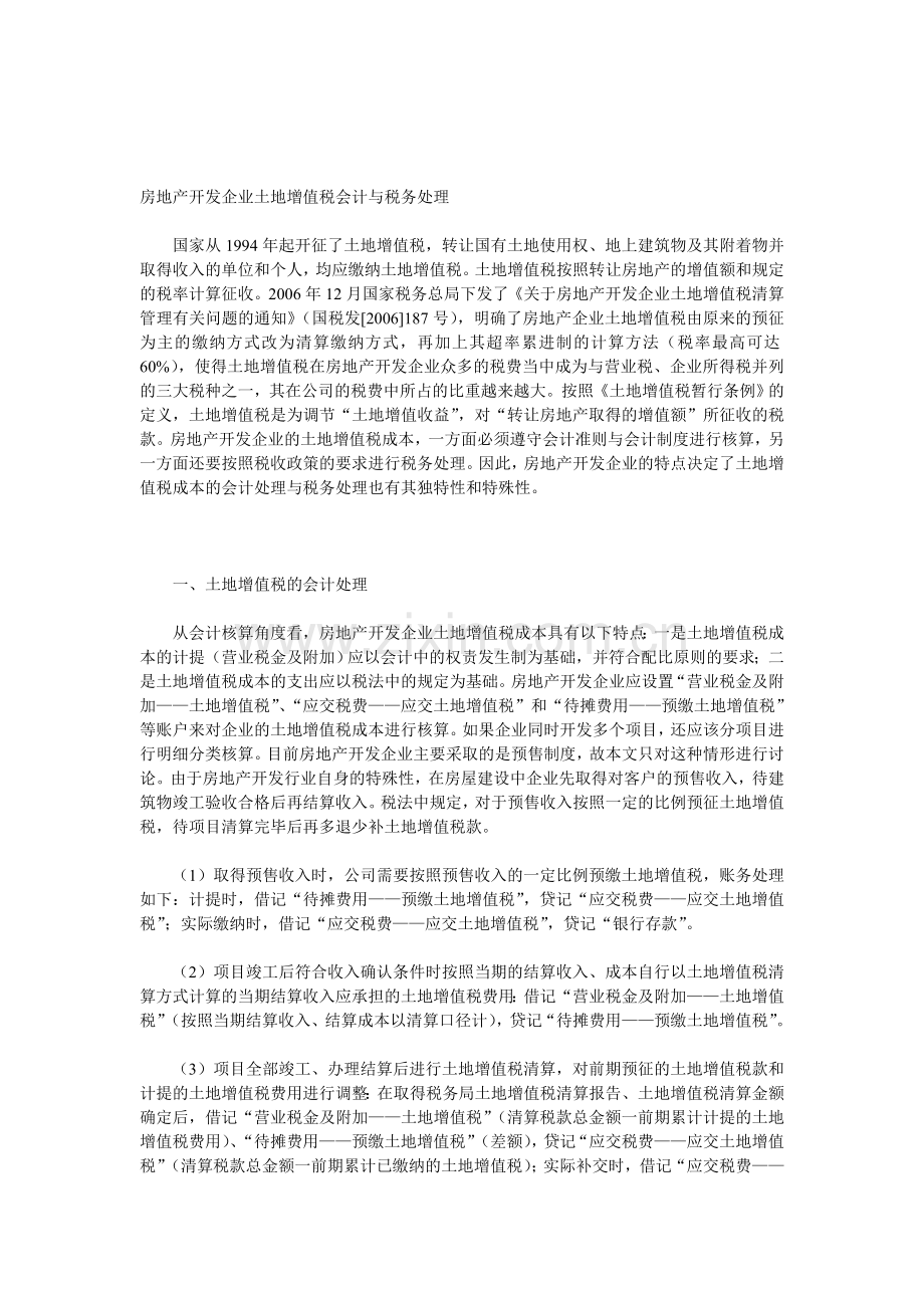 房地产开发企业土地增值税会计与税务处理.doc_第1页