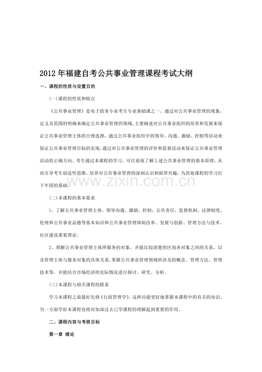 2012年福建自考公共事业管理课程考试大纲.doc_第1页