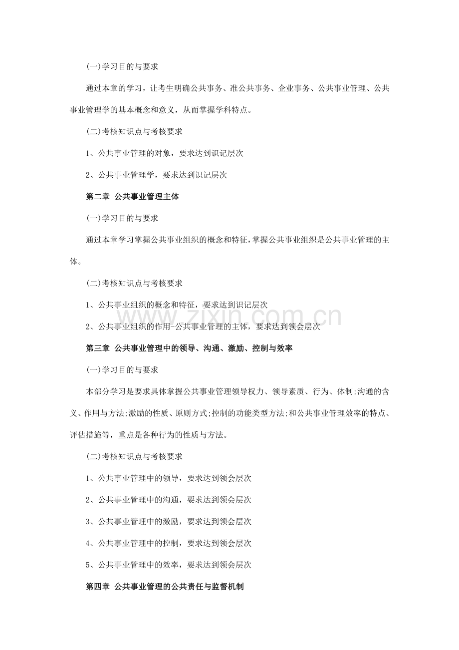 2012年福建自考公共事业管理课程考试大纲.doc_第2页