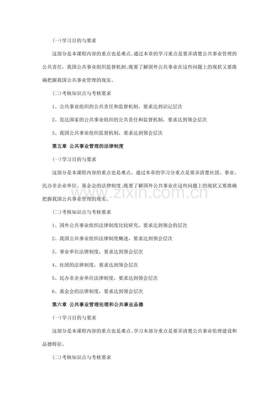 2012年福建自考公共事业管理课程考试大纲.doc_第3页