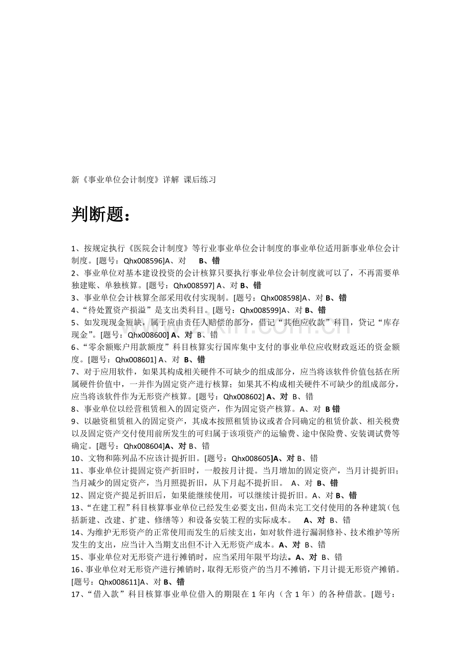 2013年浙江会计继续教育-新《事业单位会计制度》详解-课后练习.doc_第1页