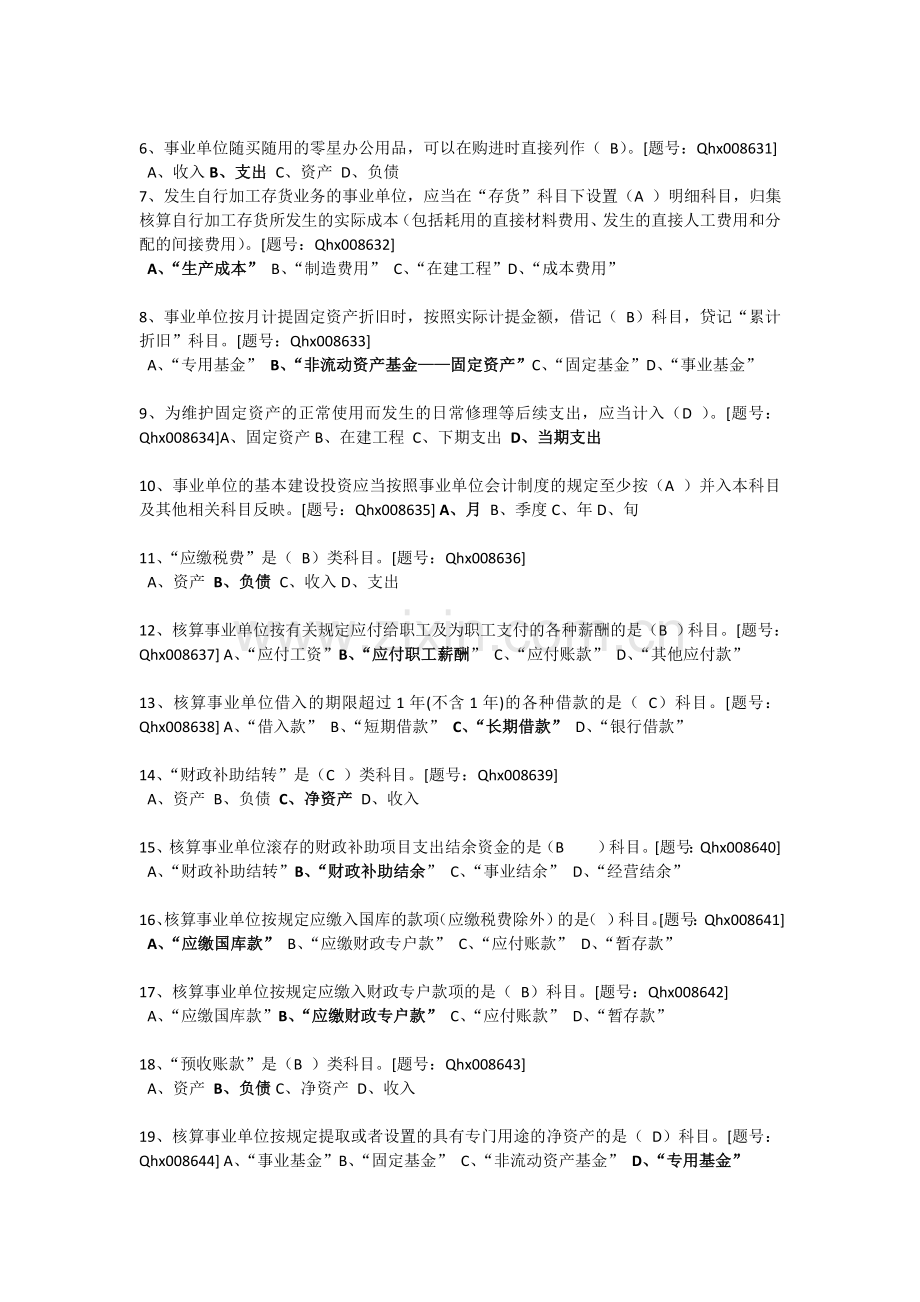 2013年浙江会计继续教育-新《事业单位会计制度》详解-课后练习.doc_第3页