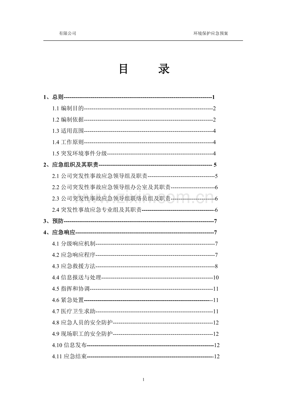 环保应急预案模版.doc_第2页