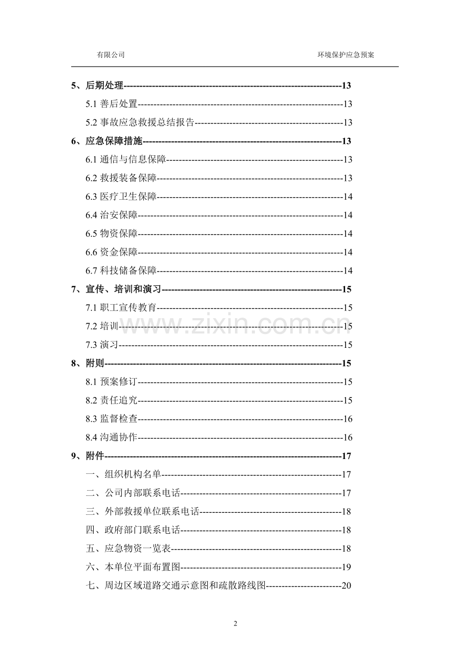 环保应急预案模版.doc_第3页