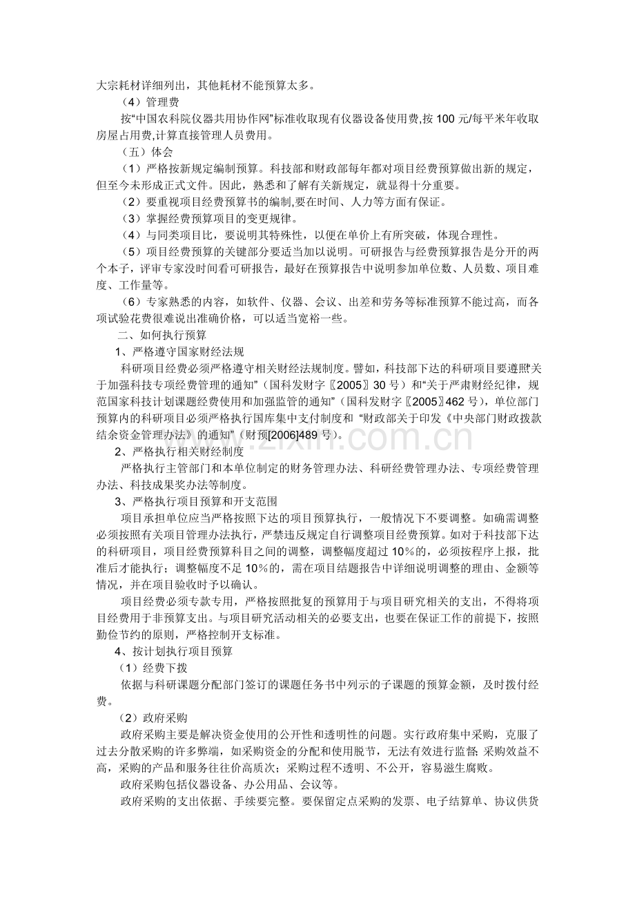 如何提高科研项目经费预算编制和执行水平.doc_第2页