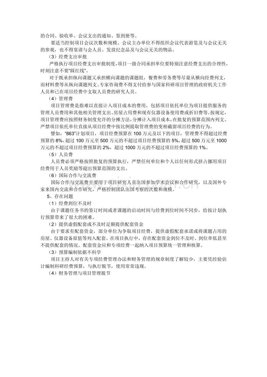 如何提高科研项目经费预算编制和执行水平.doc_第3页