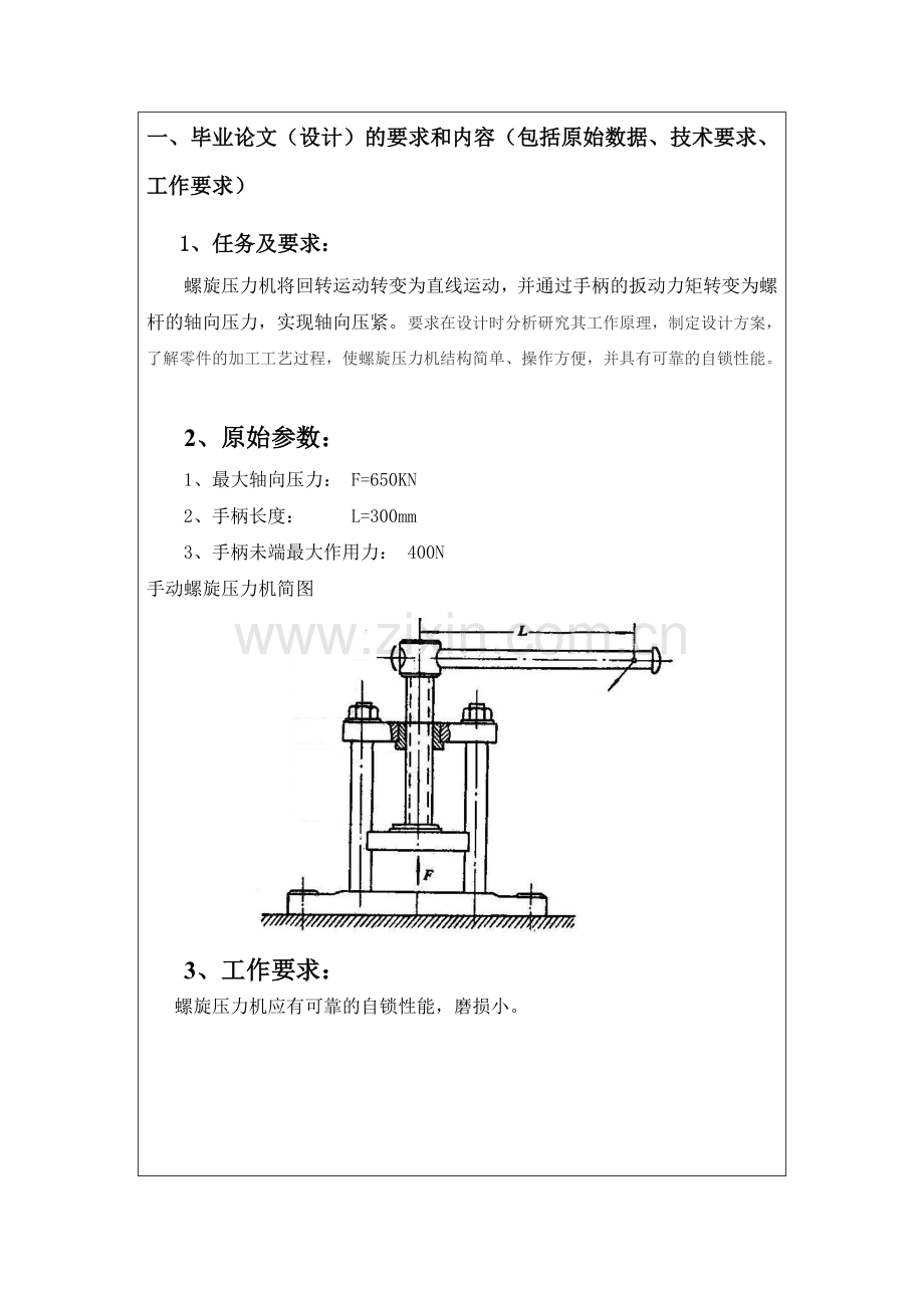 2-螺旋压力机设计与螺杆的加工工艺分析.doc_第3页