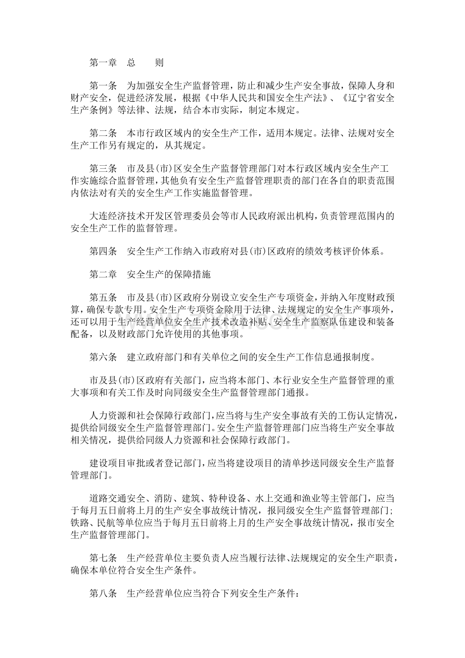 中国民族大连市安全生产监督管理规定(全文).doc_第2页