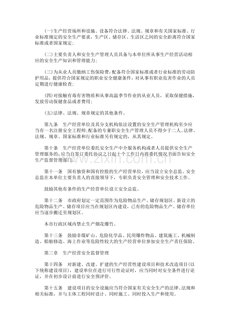 中国民族大连市安全生产监督管理规定(全文).doc_第3页