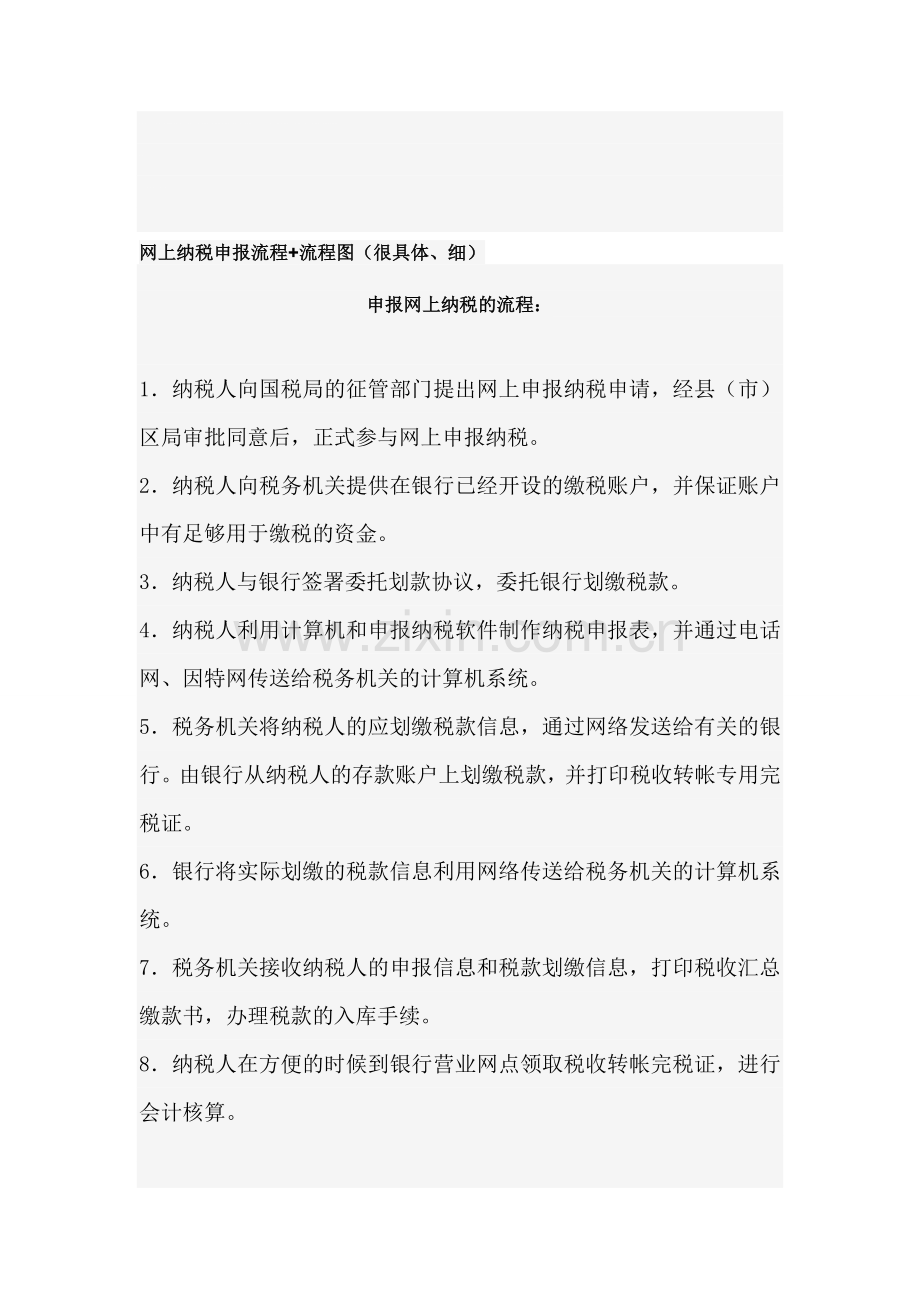 网上纳税申报流程.doc_第1页