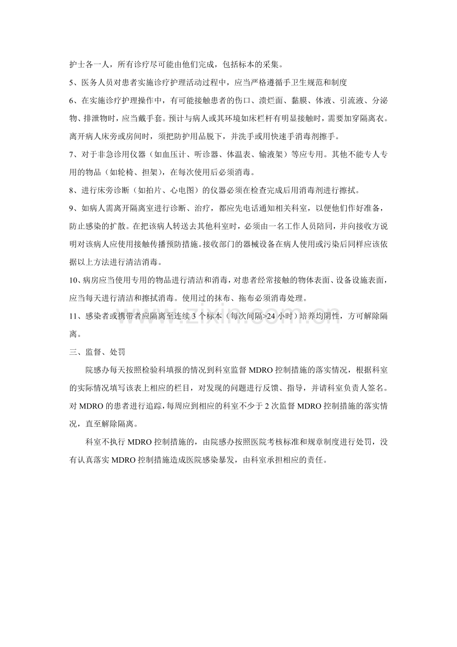 多重耐药菌医院感染控制制度及安置与隔离措施.doc_第2页