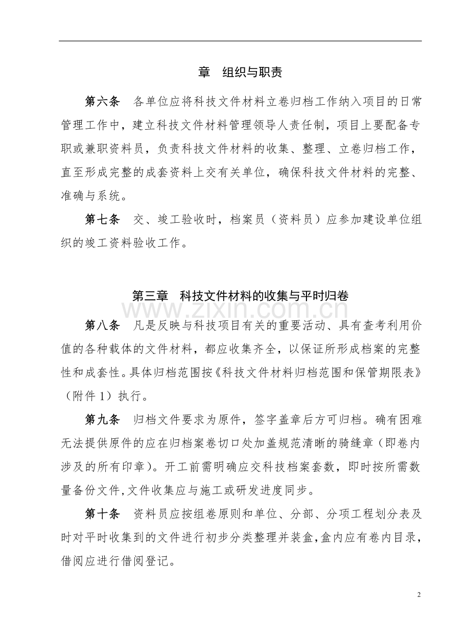 国有工程有限公司科技文件材料立卷归档管理办法.doc_第2页