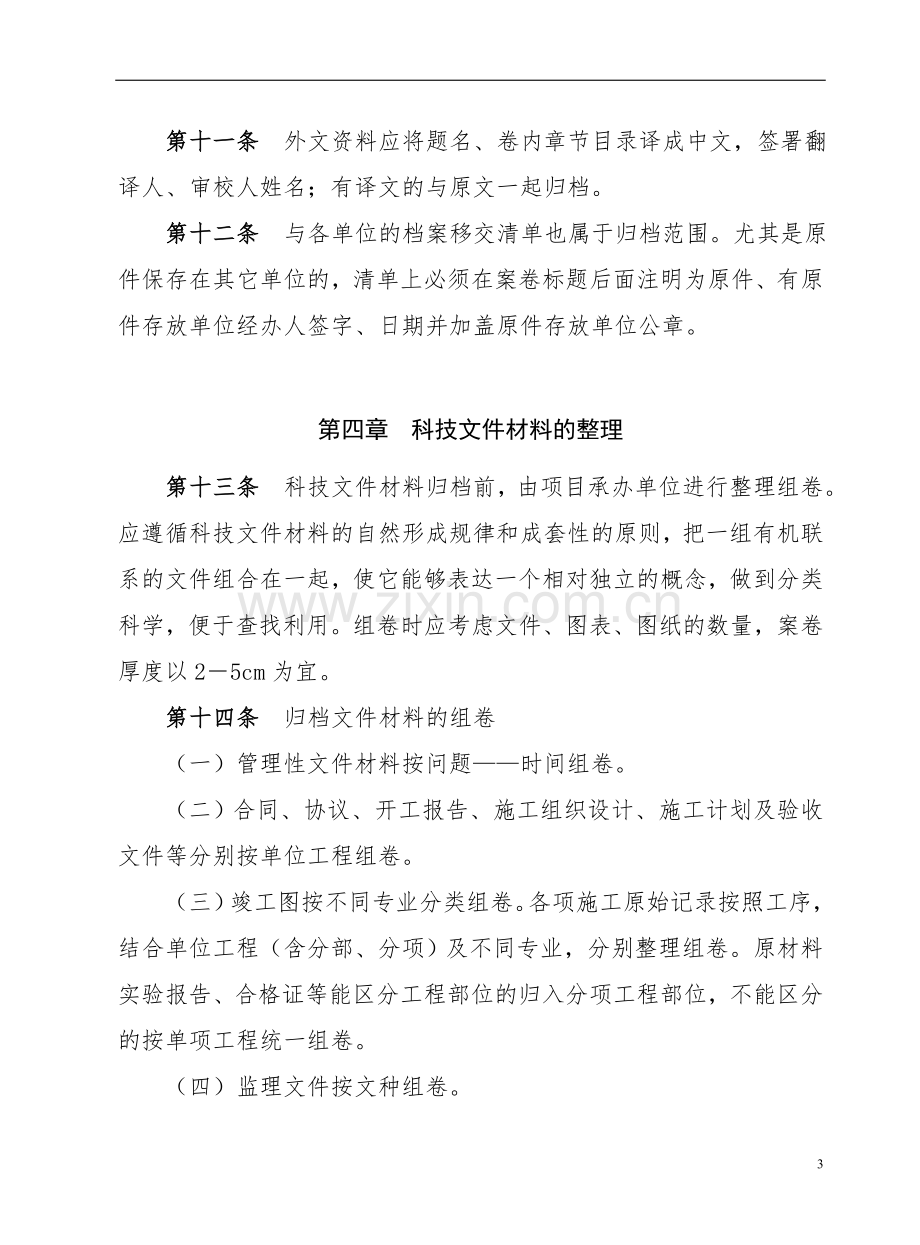 国有工程有限公司科技文件材料立卷归档管理办法.doc_第3页