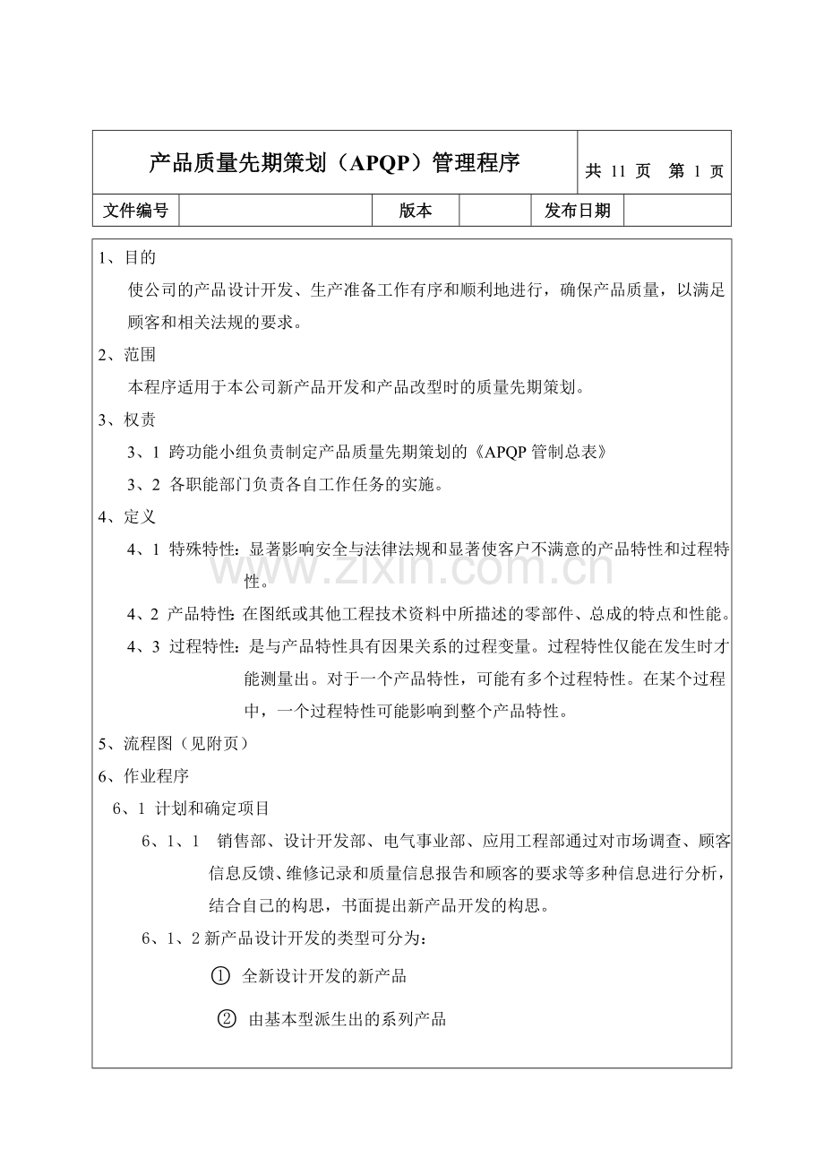 产品质量先期策划(APQP)管理程序.doc_第1页