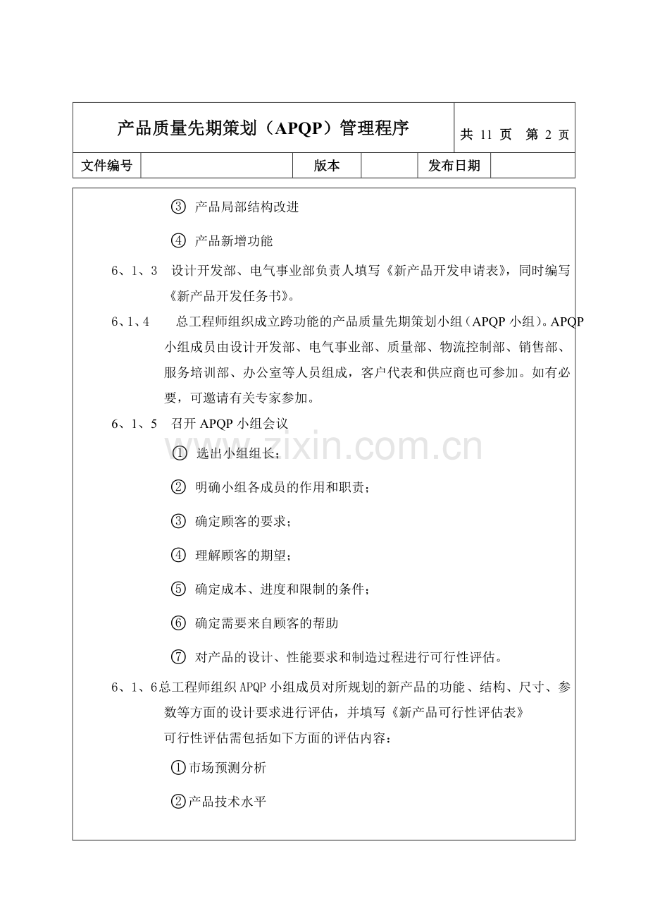 产品质量先期策划(APQP)管理程序.doc_第2页