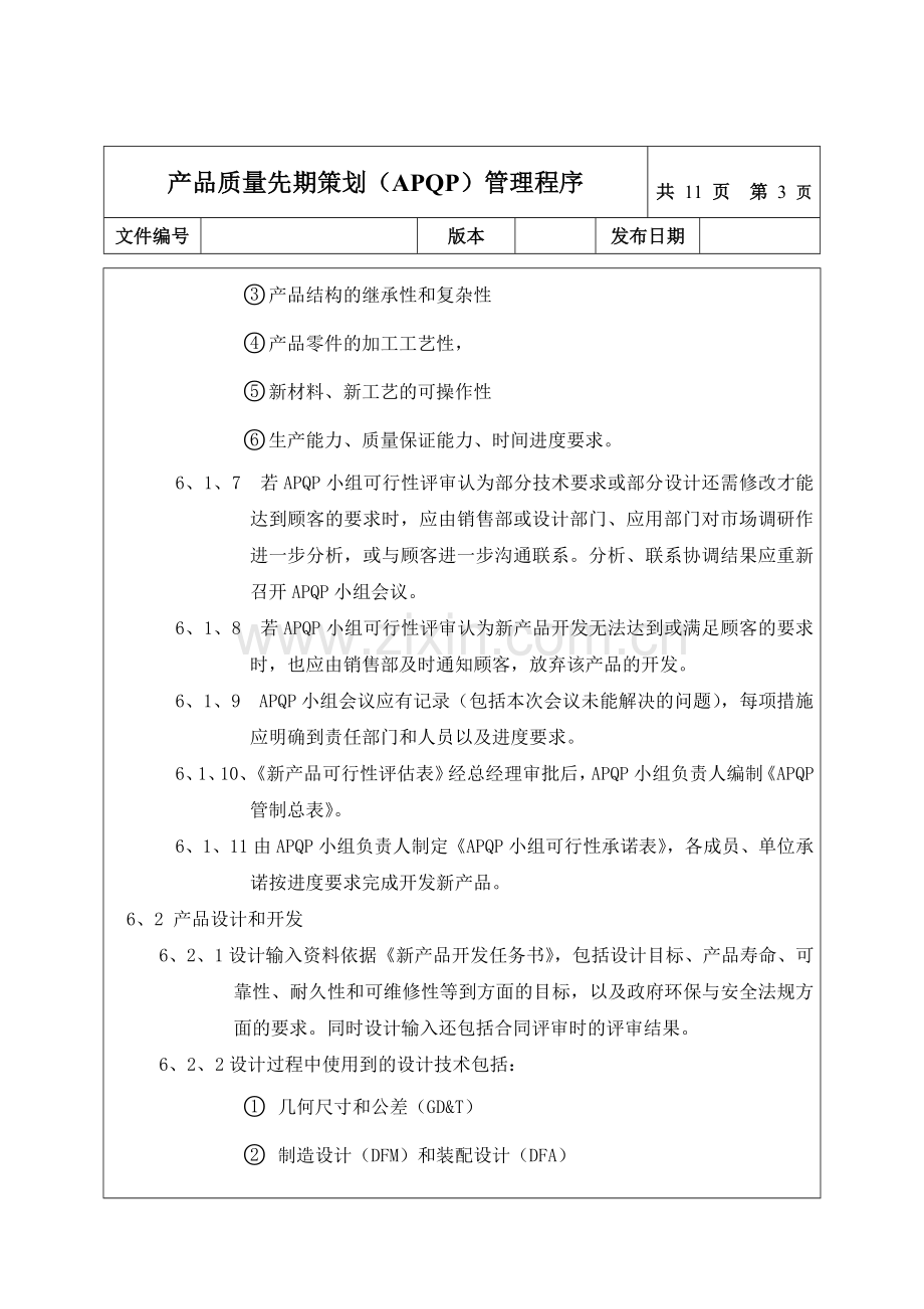 产品质量先期策划(APQP)管理程序.doc_第3页