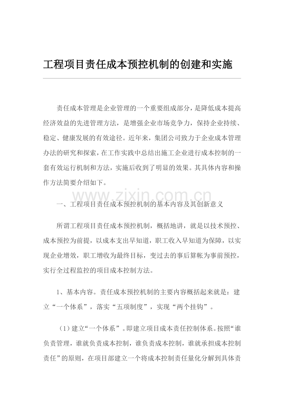 工程项目责任成本预控机制的创建和实施.doc_第1页