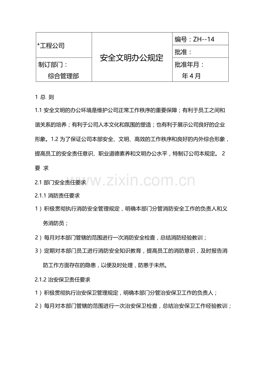 国有企业安全文明办公规定模版.docx_第1页