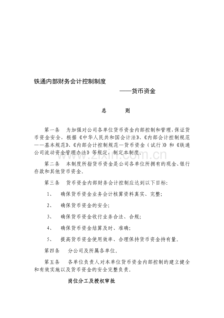 内部财务会计控制制度——货币资金.doc_第1页