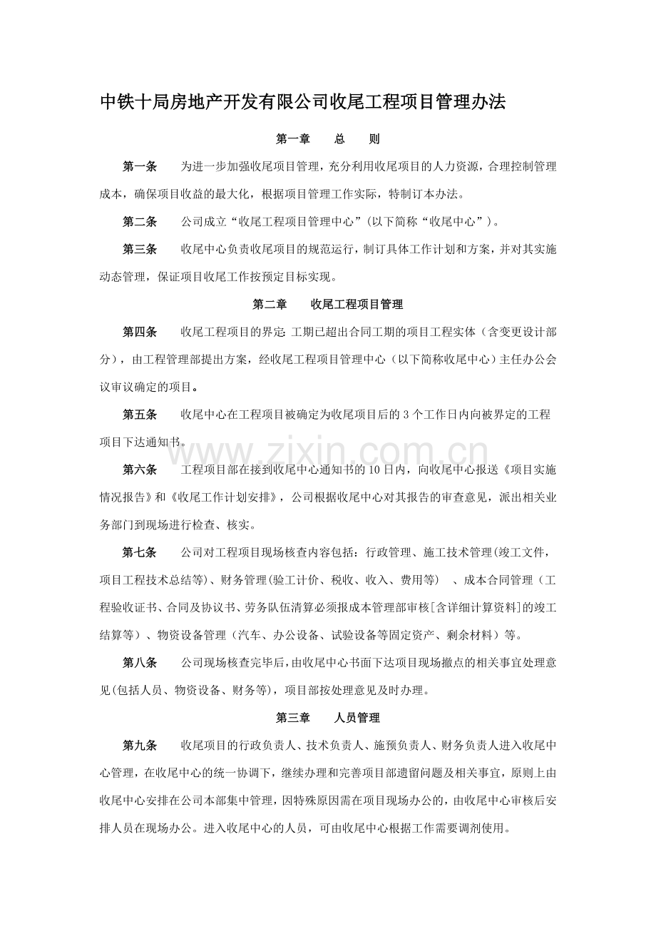 房地产收尾工程项目管理办法.doc_第1页