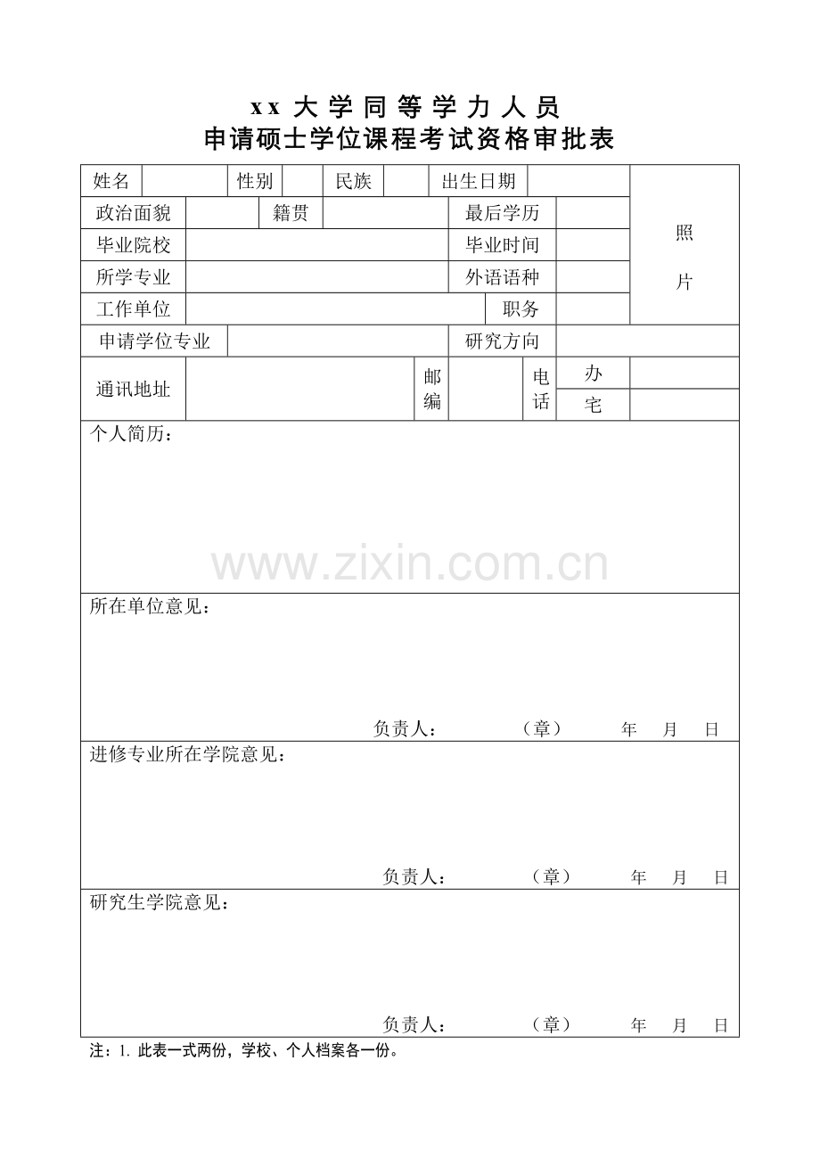 同等学力申请硕士学位考试资格审批表模板.doc_第1页