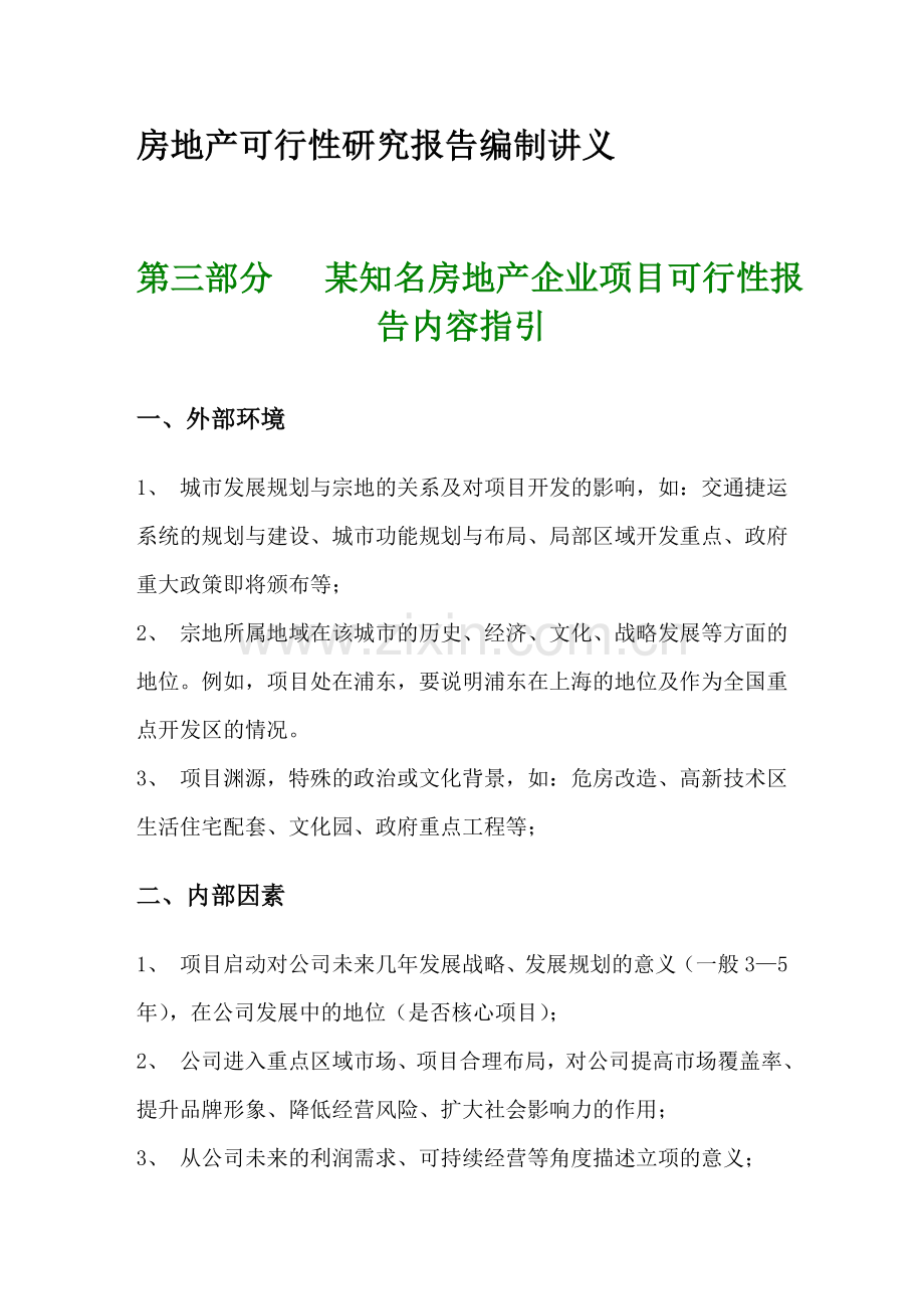 第三部分---某知名房地产企业项目可行性报告内容指引.doc_第1页