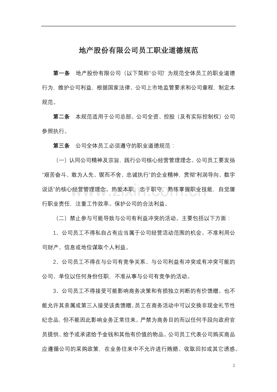 地产股份有限公司员工职业道德规范模版.docx_第1页