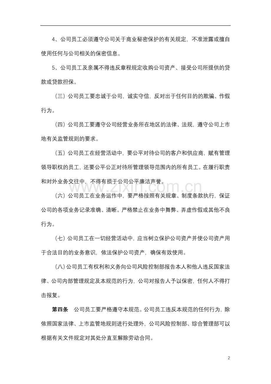 地产股份有限公司员工职业道德规范模版.docx_第2页