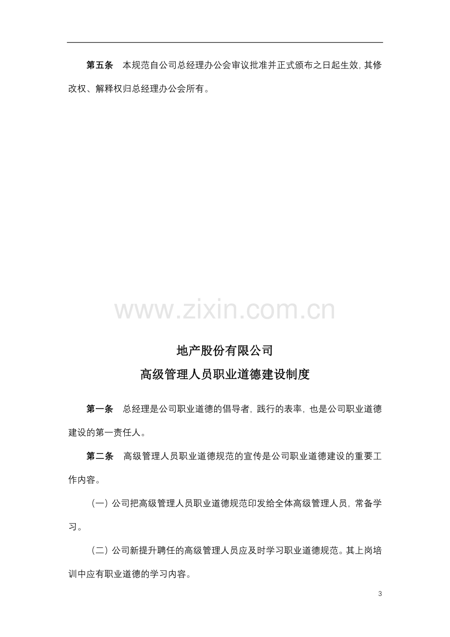 地产股份有限公司员工职业道德规范模版.docx_第3页