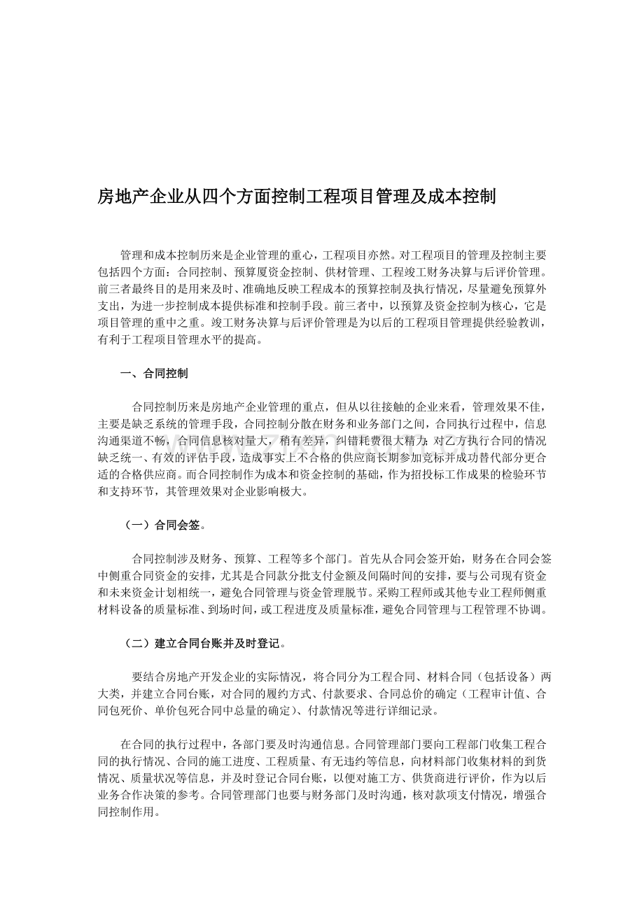 2716-房地产企业从四个方面控制工程项目管理及成本控制[1].doc_第1页